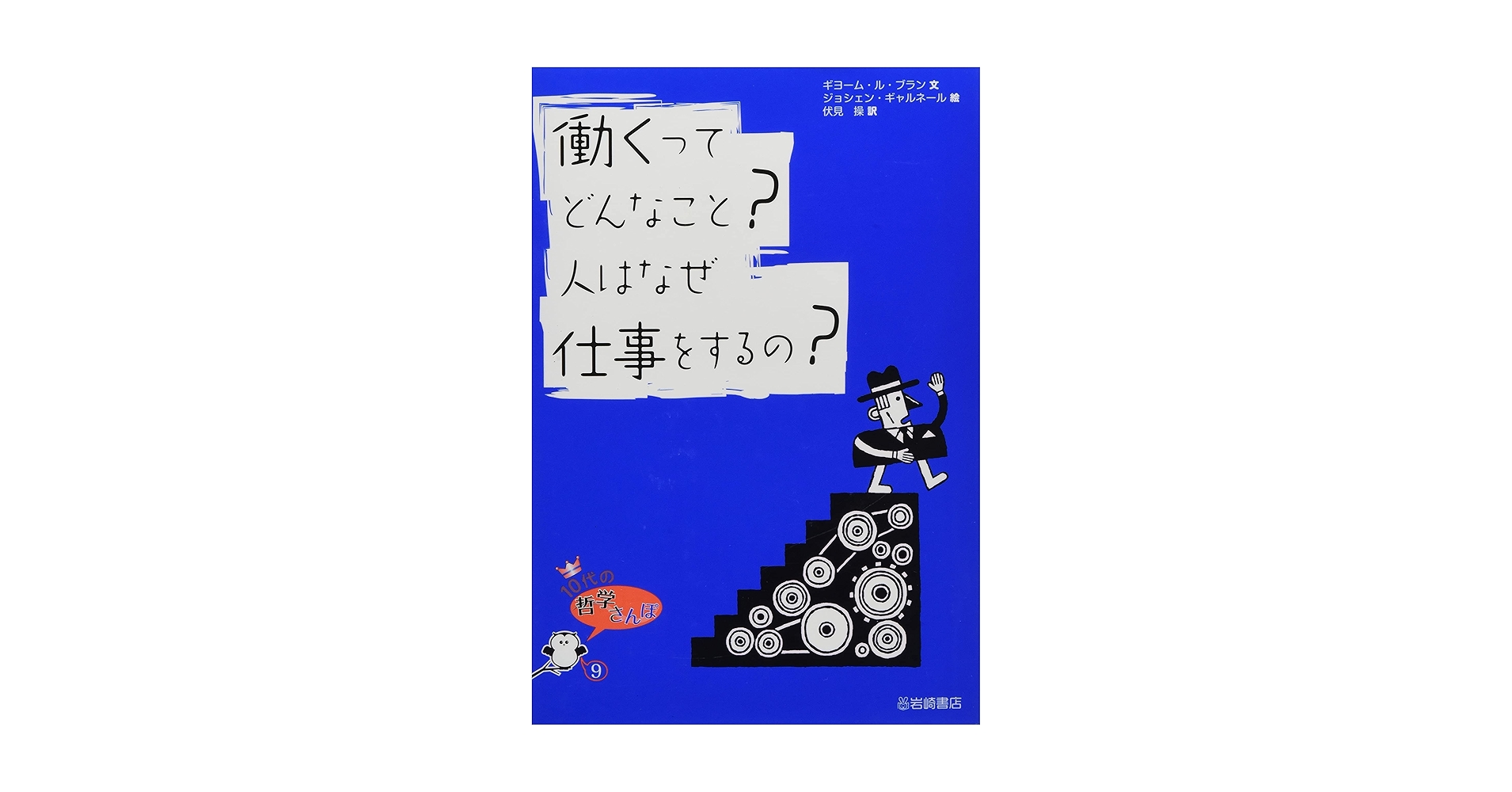 10代の哲学さんぽ (9) 働くってどんなこと?人はなぜ仕事をするの